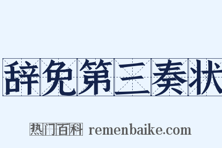 辞免第三奏状是什么意思的图片